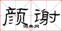 曾庆福颜谢隶书怎么写