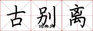 荆霄鹏古别离楷书怎么写