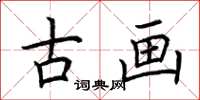 荆霄鹏古画楷书怎么写