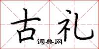 荆霄鹏古礼楷书怎么写
