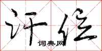 曾庆福汗位行书怎么写
