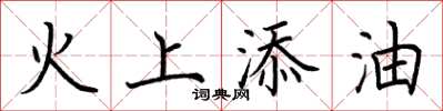 荆霄鹏火上添油楷书怎么写