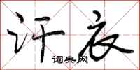 曾庆福汗衣行书怎么写