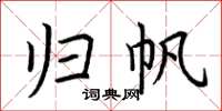 荆霄鹏归帆楷书怎么写