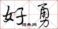 曾庆福好勇行书怎么写