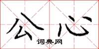 荆霄鹏公心楷书怎么写