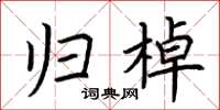 荆霄鹏归棹楷书怎么写