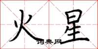 荆霄鹏火星楷书怎么写