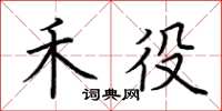 荆霄鹏禾役楷书怎么写