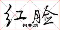 曾庆福红脸行书怎么写