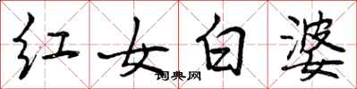 曾庆福红女白婆行书怎么写