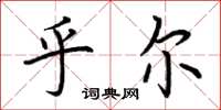荆霄鹏乎尔楷书怎么写