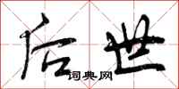 曾庆福后世行书怎么写