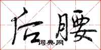 曾庆福后腰行书怎么写