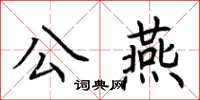 荆霄鹏公燕楷书怎么写