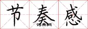 荆霄鹏节奏感楷书怎么写