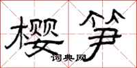 曾庆福樱笋隶书怎么写