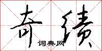 钱沛云奇绩行书怎么写