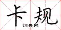 荆霄鹏卡规楷书怎么写