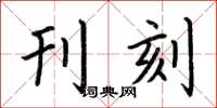 荆霄鹏刊刻楷书怎么写