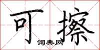 荆霄鹏可擦楷书怎么写