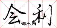 曾庆福会利行书怎么写