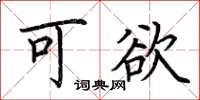 荆霄鹏可欲楷书怎么写