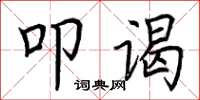 荆霄鹏叩谒楷书怎么写