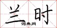 荆霄鹏兰时楷书怎么写