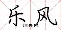 荆霄鹏乐风楷书怎么写