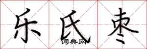 荆霄鹏乐氏枣楷书怎么写