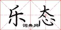荆霄鹏乐态楷书怎么写