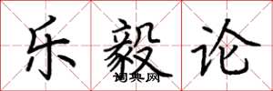 荆霄鹏乐毅论楷书怎么写