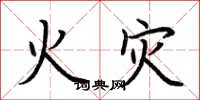 荆霄鹏火灾楷书怎么写