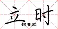 荆霄鹏立时楷书怎么写