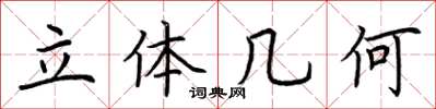 荆霄鹏立体几何楷书怎么写