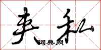 曾庆福夹私行书怎么写