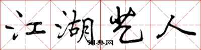 曾庆福江湖艺人行书怎么写
