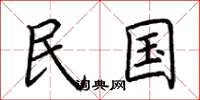 荆霄鹏民国楷书怎么写