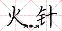 荆霄鹏火针楷书怎么写