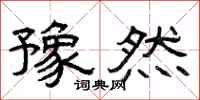 曾庆福豫然隶书怎么写