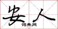 曾庆福安人行书怎么写