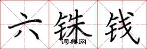 荆霄鹏六铢钱楷书怎么写