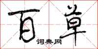 曾庆福百草行书怎么写
