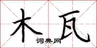荆霄鹏木瓦楷书怎么写