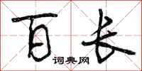 曾庆福百长行书怎么写