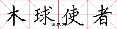 荆霄鹏木球使者楷书怎么写