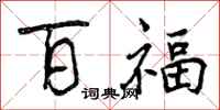曾庆福百福行书怎么写