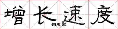 曾庆福增长速度隶书怎么写