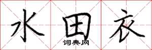 荆霄鹏水田衣楷书怎么写